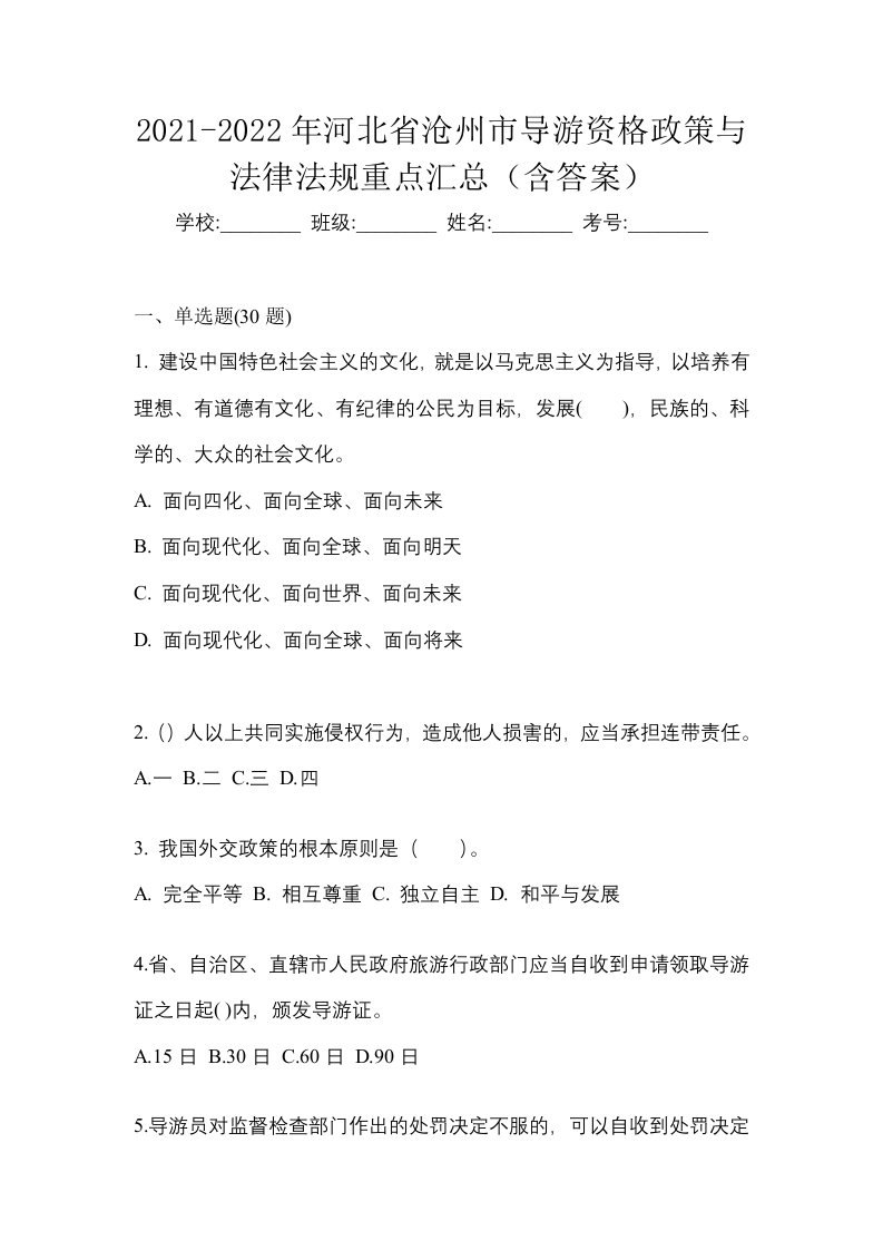 2021-2022年河北省沧州市导游资格政策与法律法规重点汇总含答案