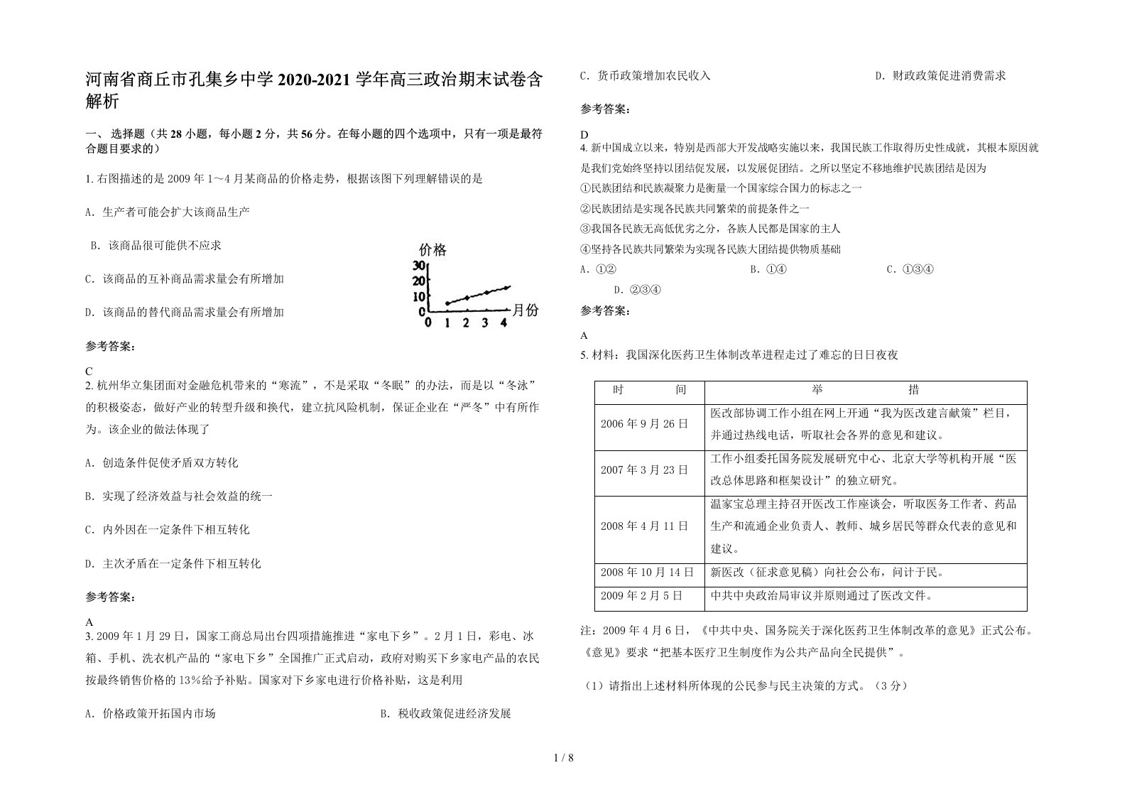 河南省商丘市孔集乡中学2020-2021学年高三政治期末试卷含解析