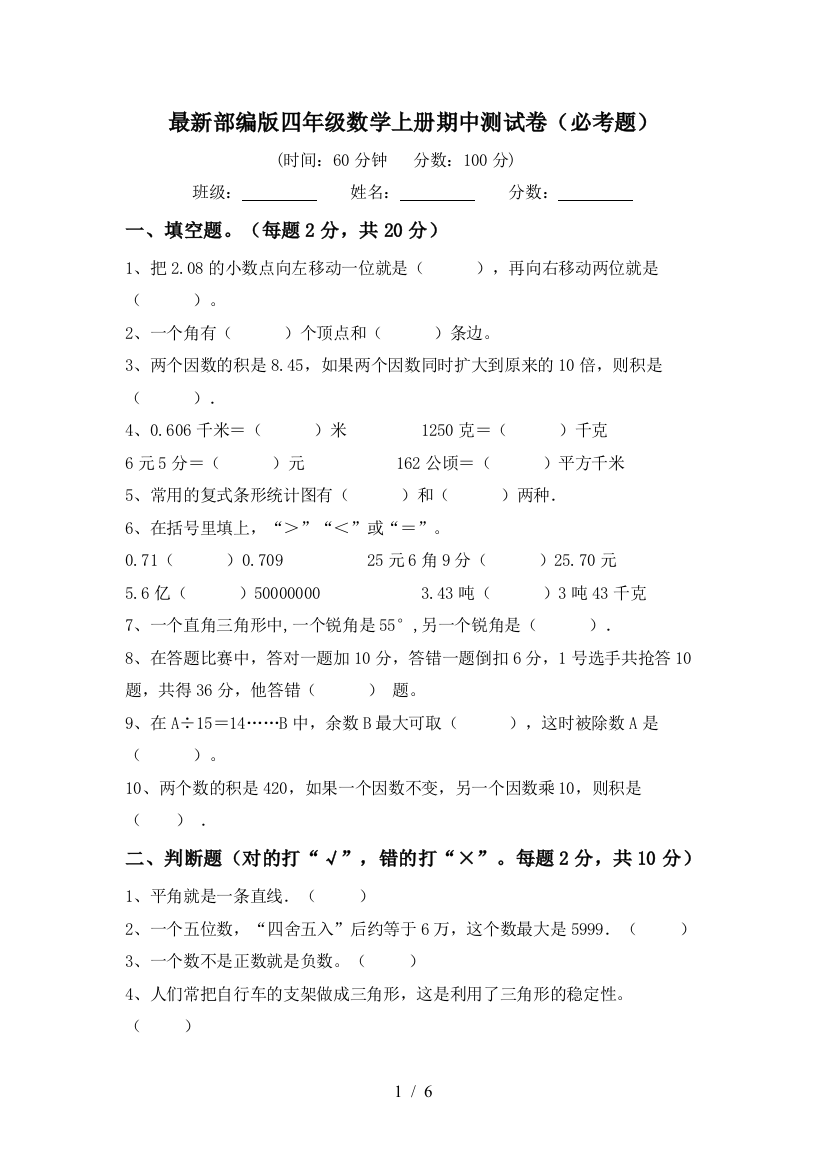 最新部编版四年级数学上册期中测试卷(必考题)