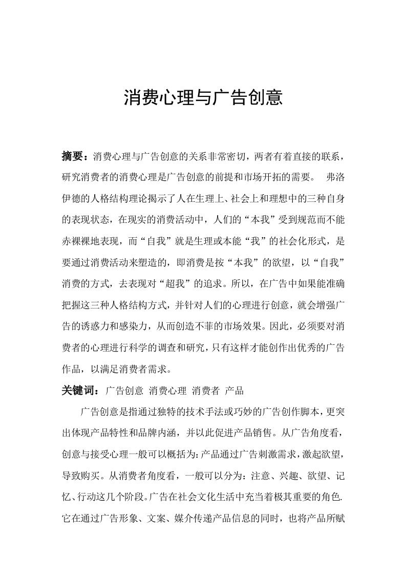 消费心理与广告创意论文