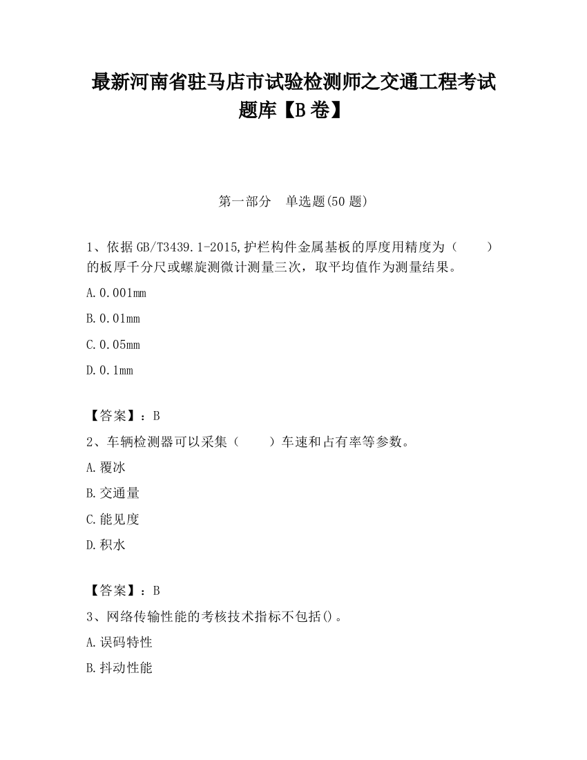 最新河南省驻马店市试验检测师之交通工程考试题库【B卷】