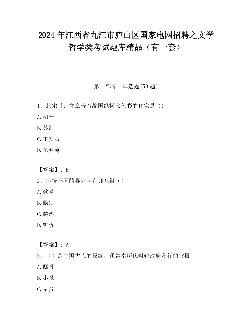 2024年江西省九江市庐山区国家电网招聘之文学哲学类考试题库精品（有一套）