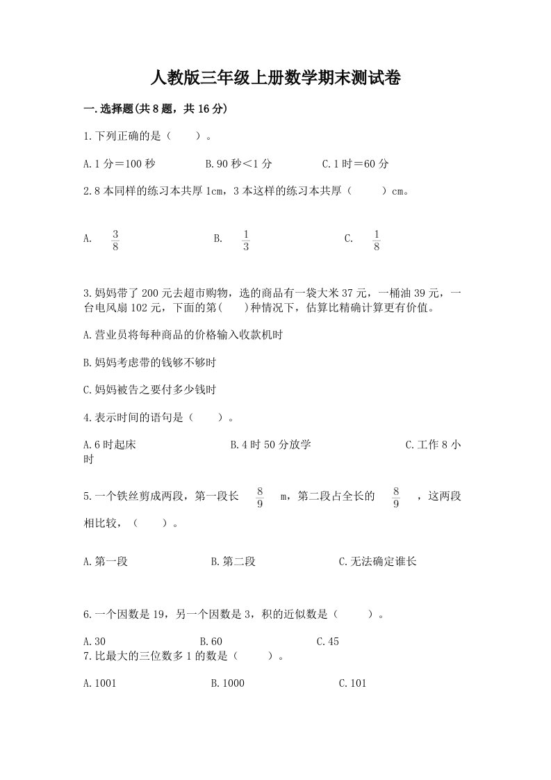 人教版三年级上册数学期末测试卷及答案（真题汇编）