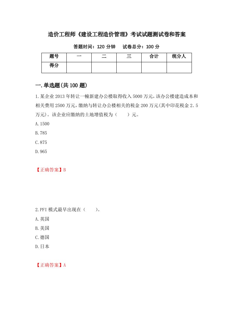 造价工程师建设工程造价管理考试试题测试卷和答案第12套