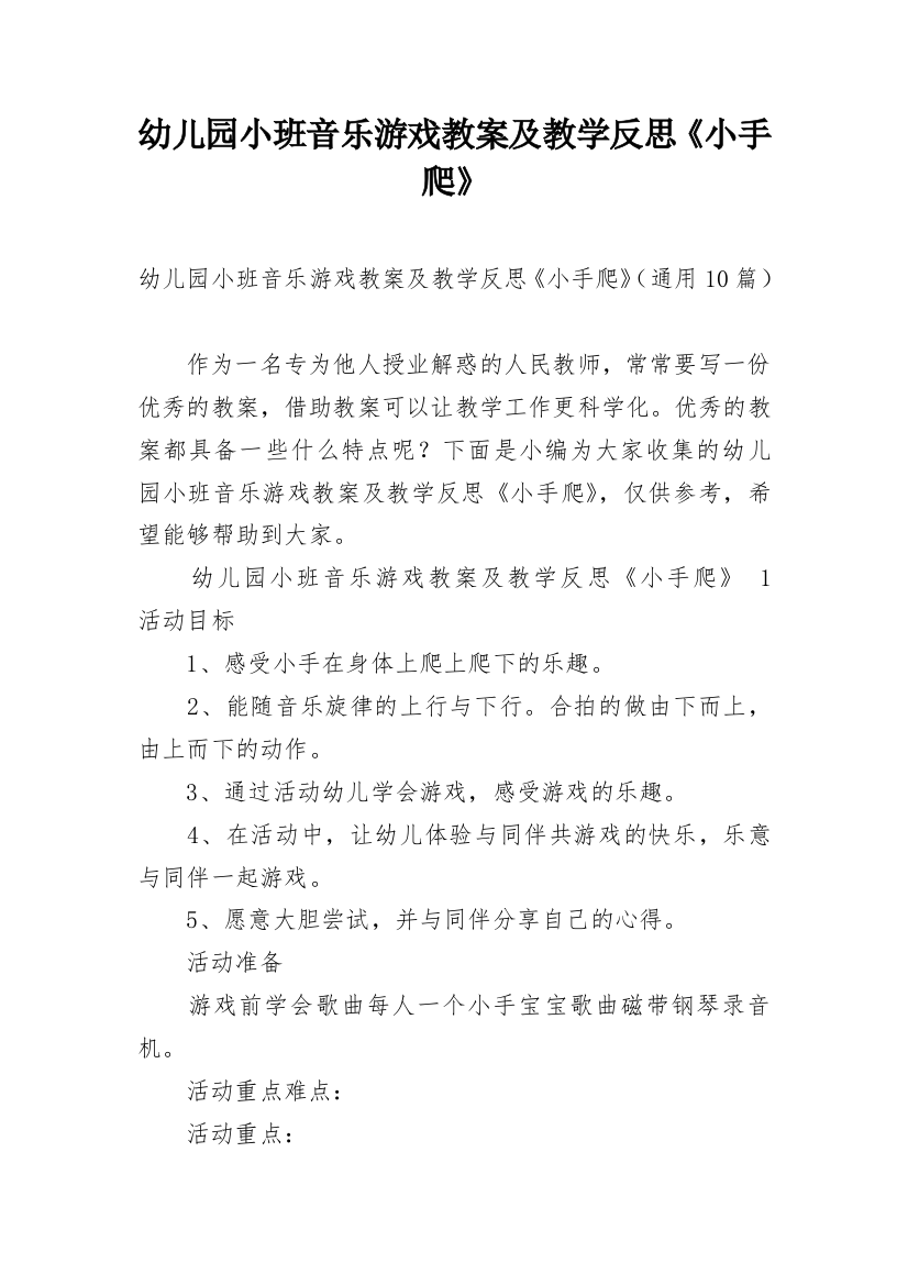 幼儿园小班音乐游戏教案及教学反思《小手爬》