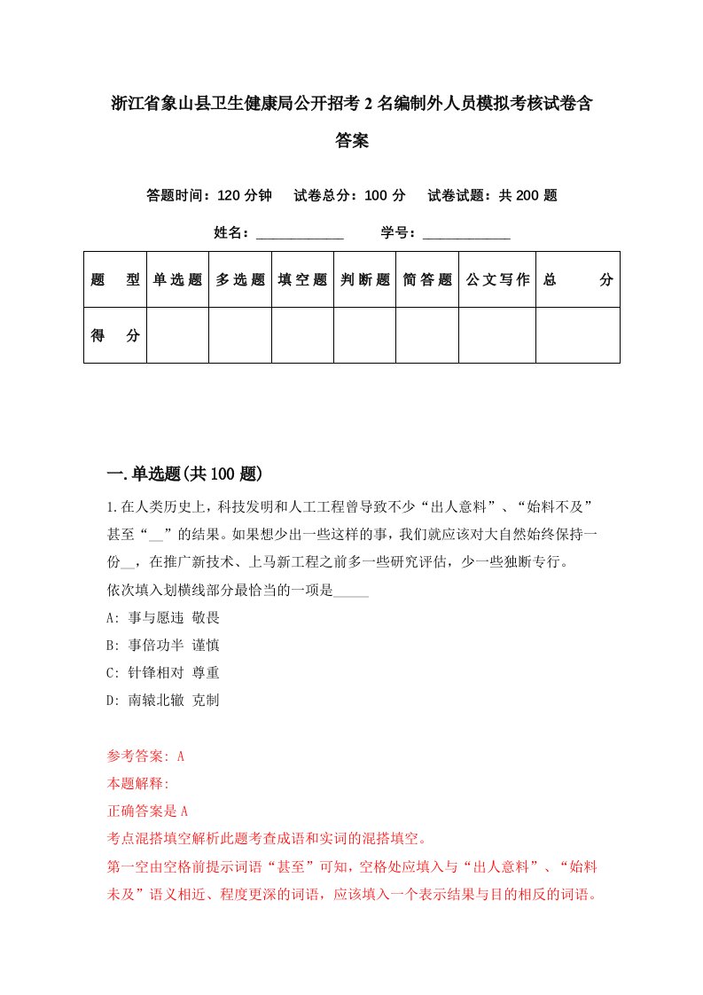 浙江省象山县卫生健康局公开招考2名编制外人员模拟考核试卷含答案7