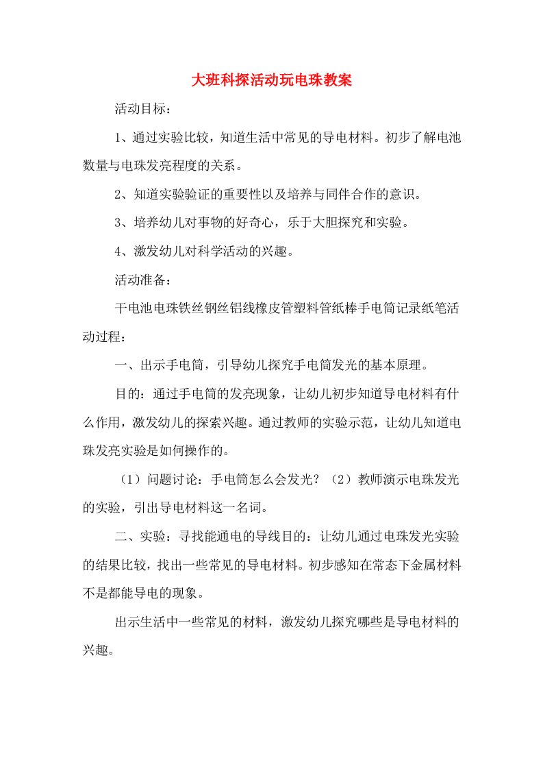 大班科探活动玩电珠教案