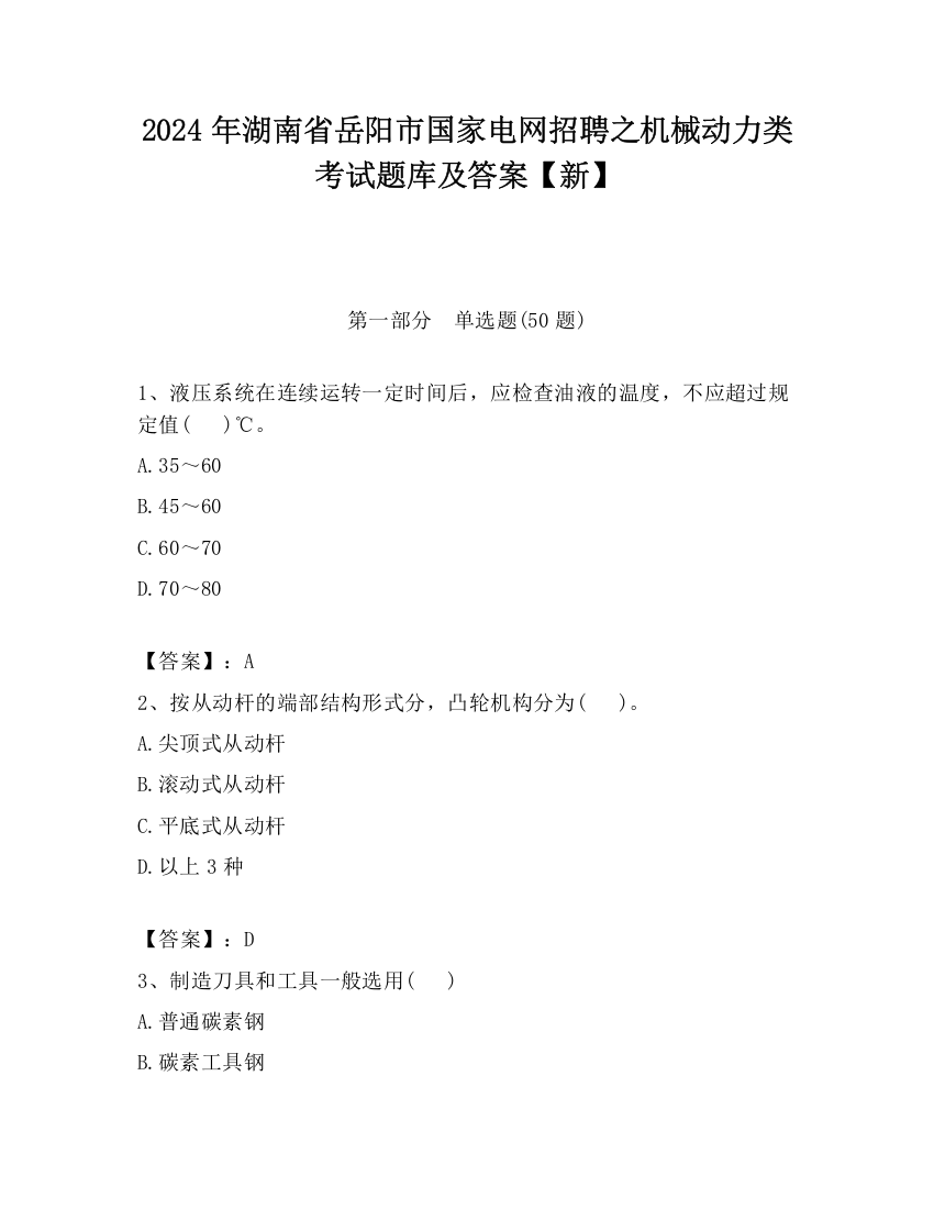 2024年湖南省岳阳市国家电网招聘之机械动力类考试题库及答案【新】