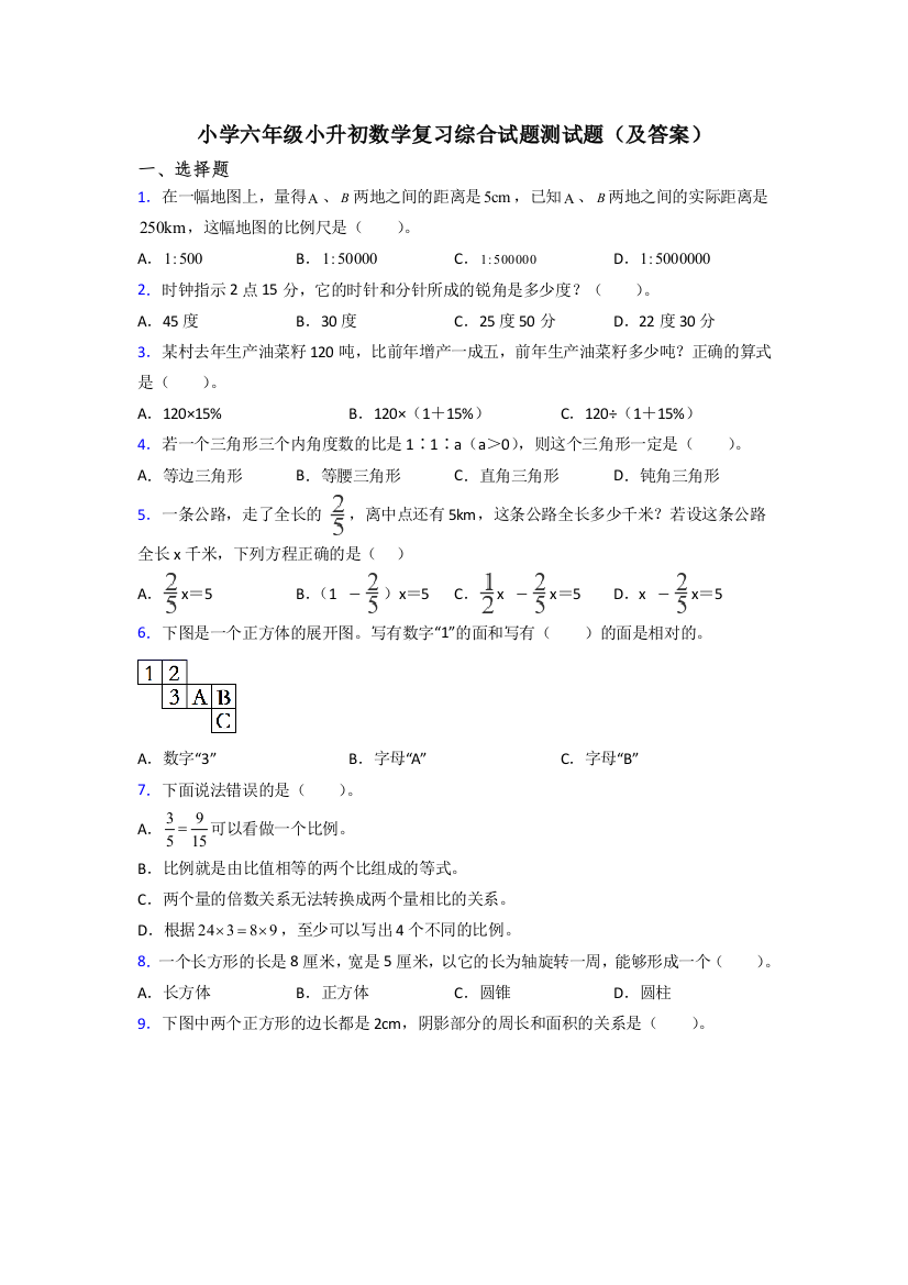 小学六年级小升初数学复习综合试题测试题(及答案)