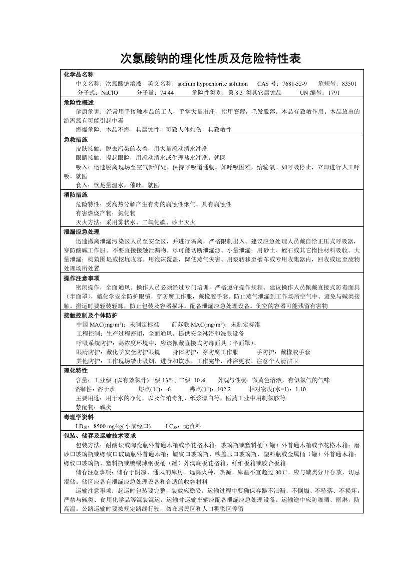 次氯酸钠的理化性质及危险特性表