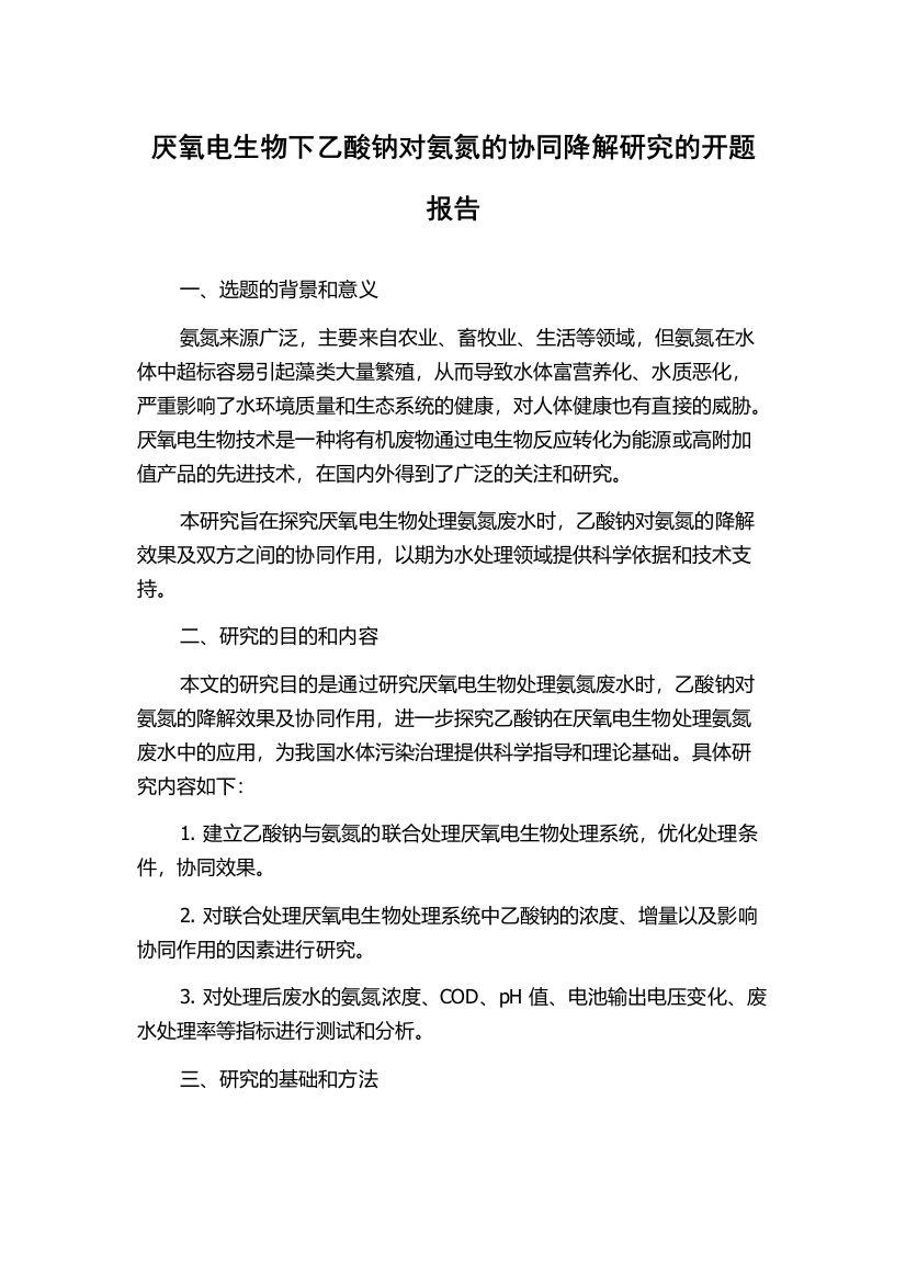 厌氧电生物下乙酸钠对氨氮的协同降解研究的开题报告