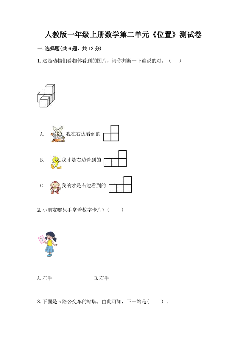 人教版一年级上册数学第二单元《位置》测试卷精品含答案