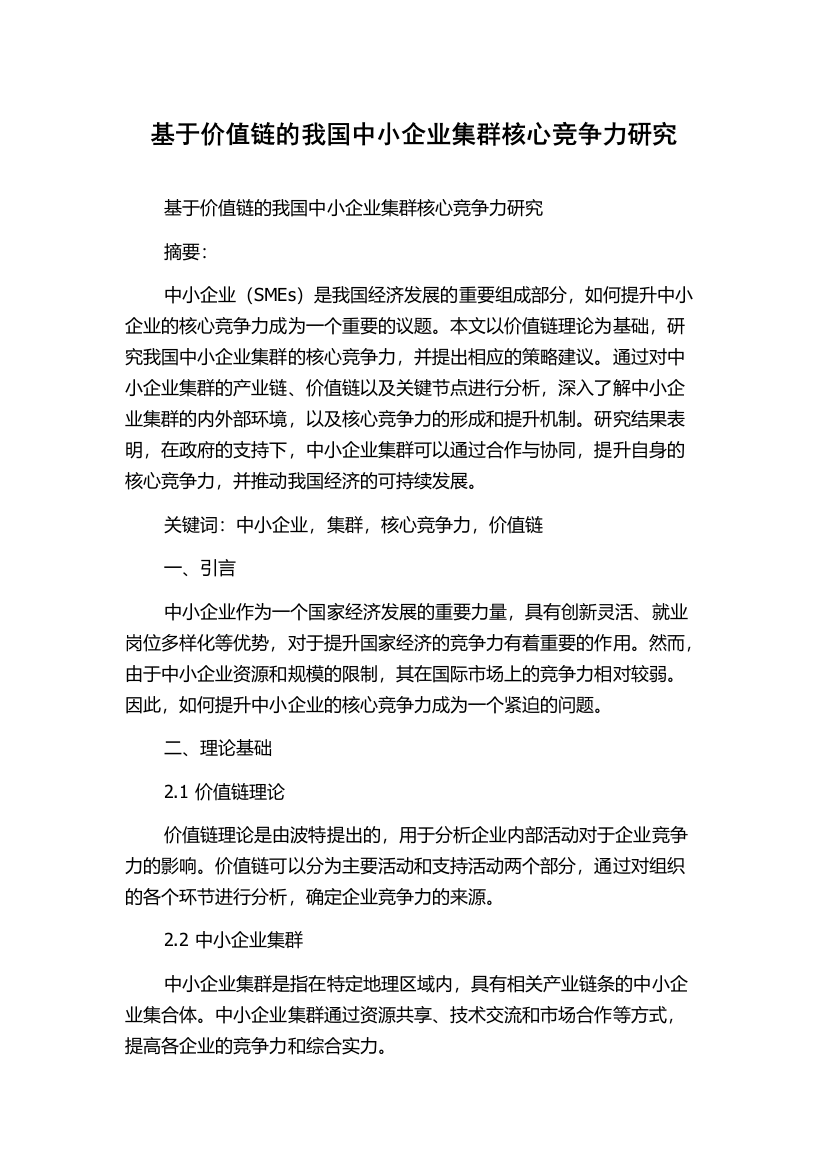 基于价值链的我国中小企业集群核心竞争力研究