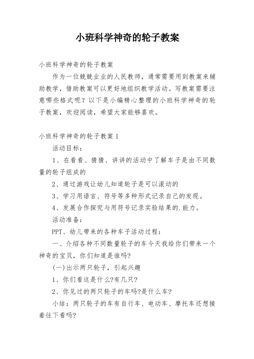 小班科学神奇的轮子教案