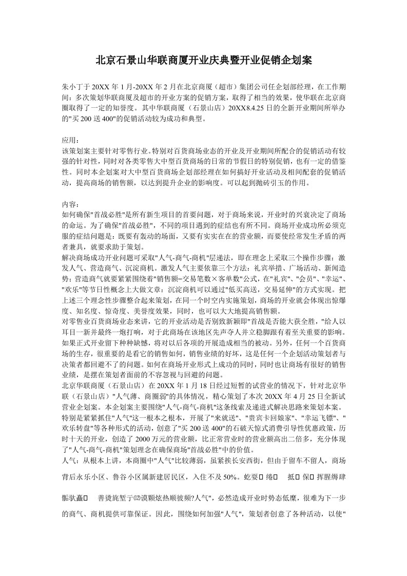 企划方案-北京石景山华联商厦开业庆典暨开业促销企划案