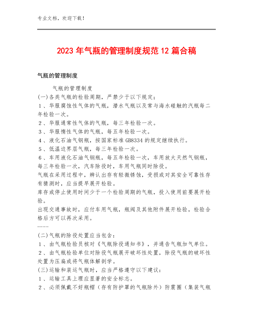 2023年气瓶的管理制度规范12篇合稿