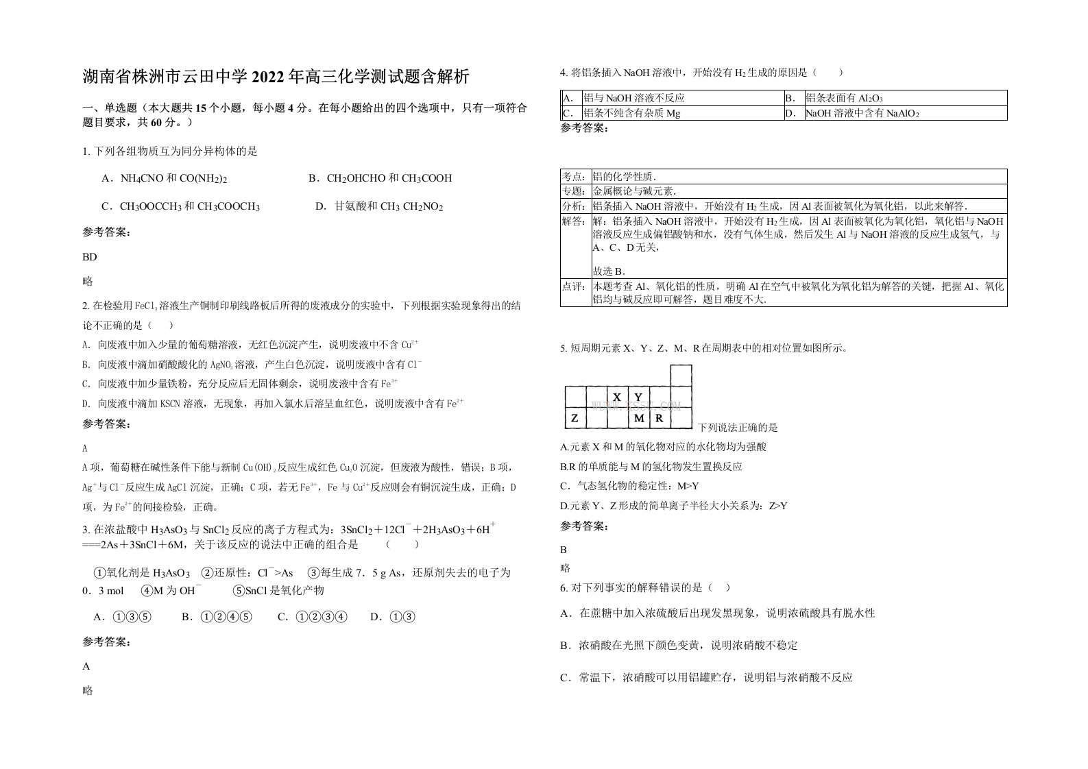 湖南省株洲市云田中学2022年高三化学测试题含解析