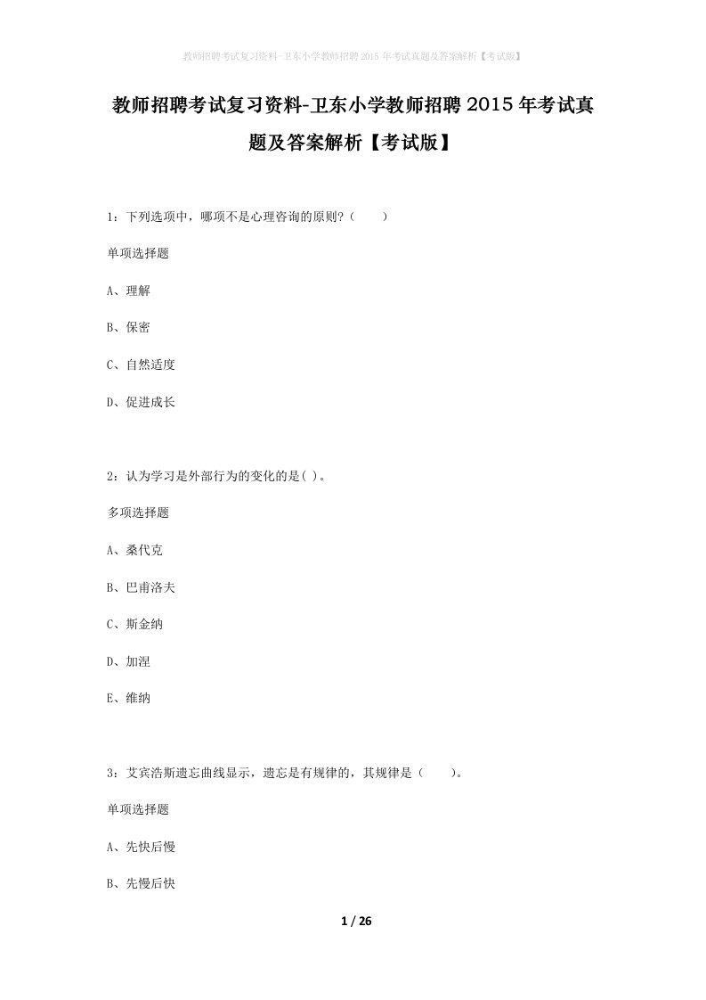 教师招聘考试复习资料-卫东小学教师招聘2015年考试真题及答案解析考试版