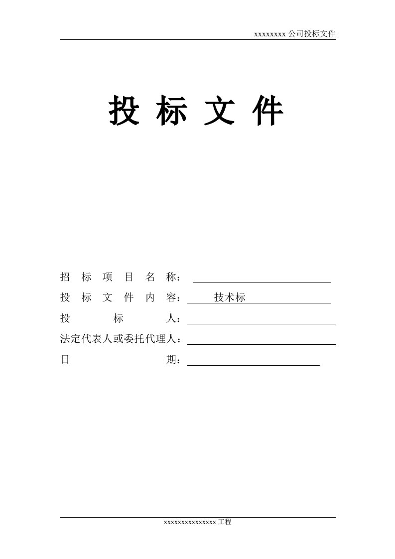 银行装修工程技术标投标文件模板