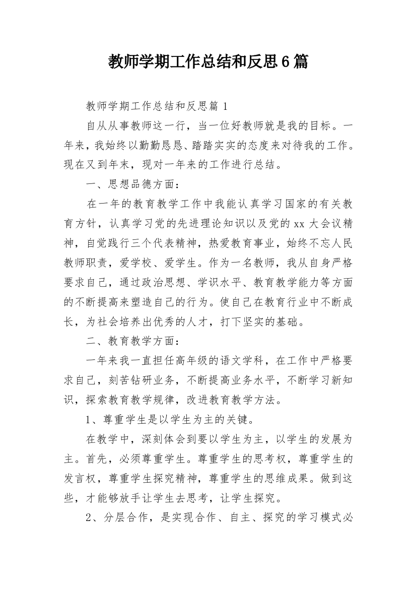 教师学期工作总结和反思6篇