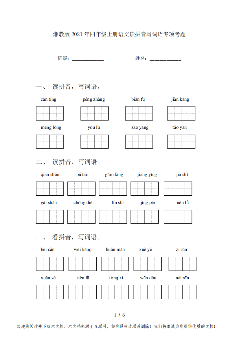 湘教版2021年四年级上册语文读拼音写词语专项考题