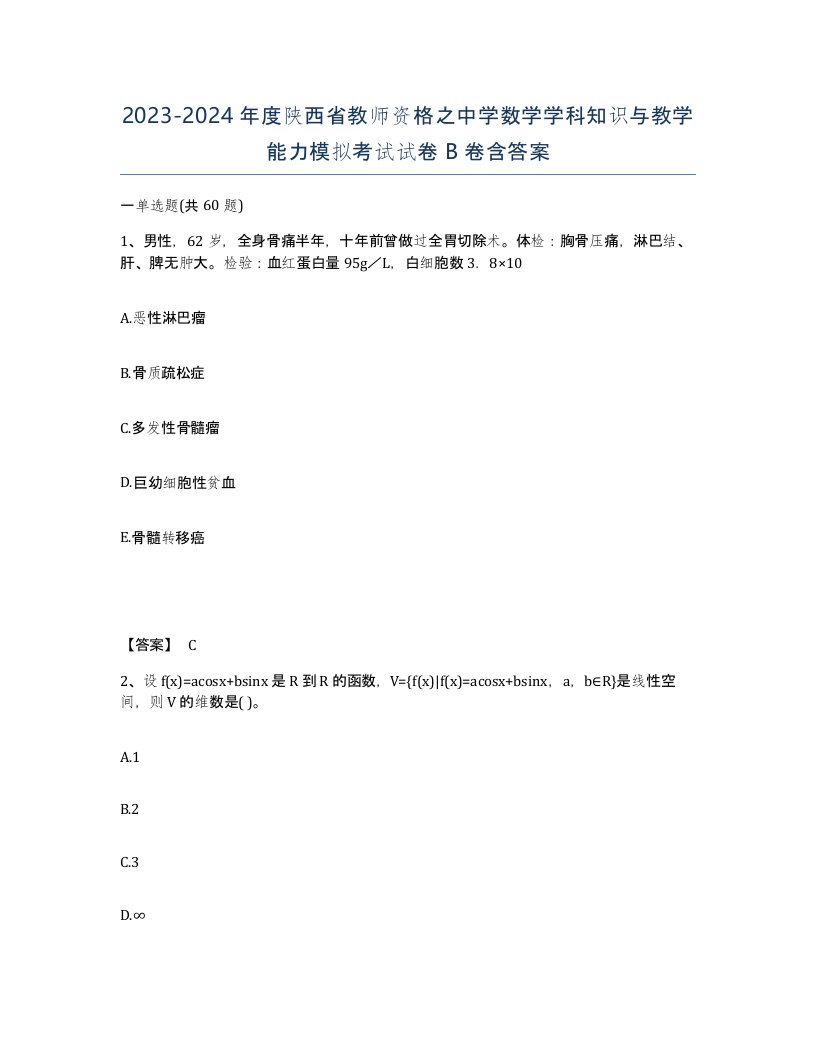 2023-2024年度陕西省教师资格之中学数学学科知识与教学能力模拟考试试卷B卷含答案