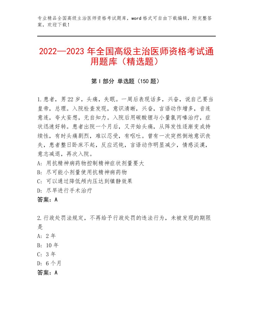 2023—2024年全国高级主治医师资格考试完整题库带答案（A卷）