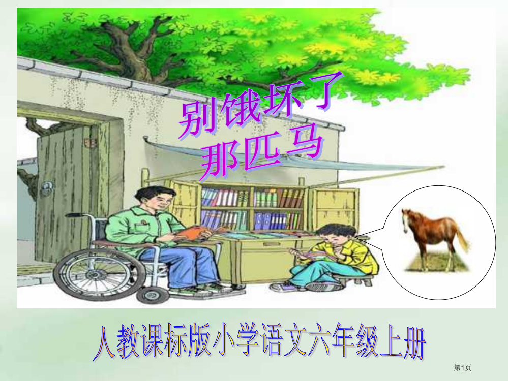 人教版小学语文六年级上册《别饿坏了那匹马》PPT(精选)22605省公开课一等奖全国示范课微课金奖P