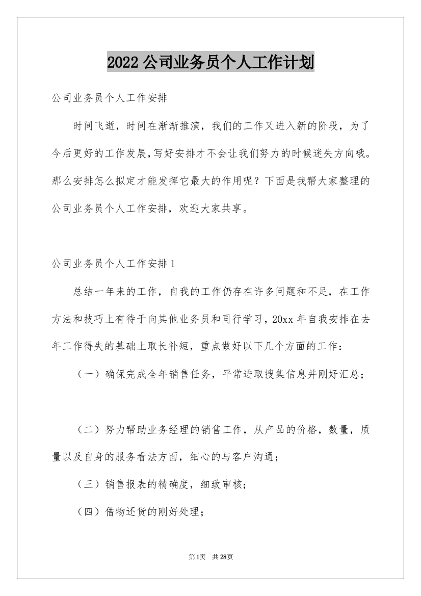 2022公司业务员个人工作计划_2