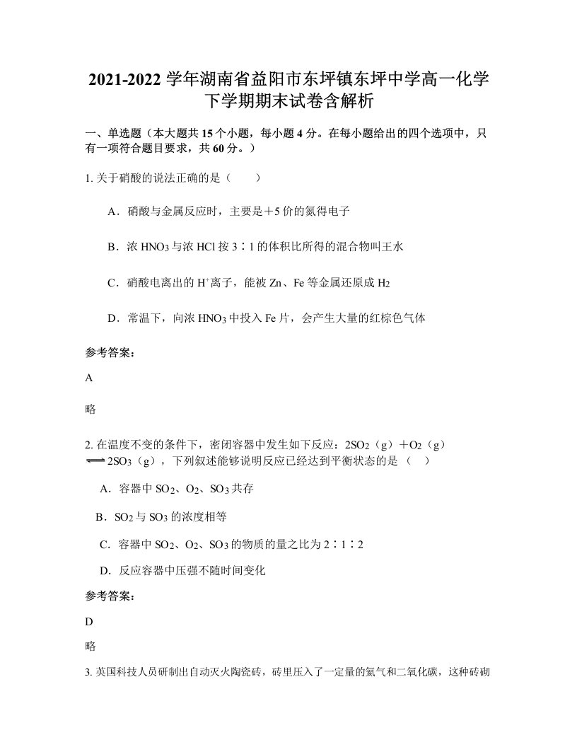 2021-2022学年湖南省益阳市东坪镇东坪中学高一化学下学期期末试卷含解析