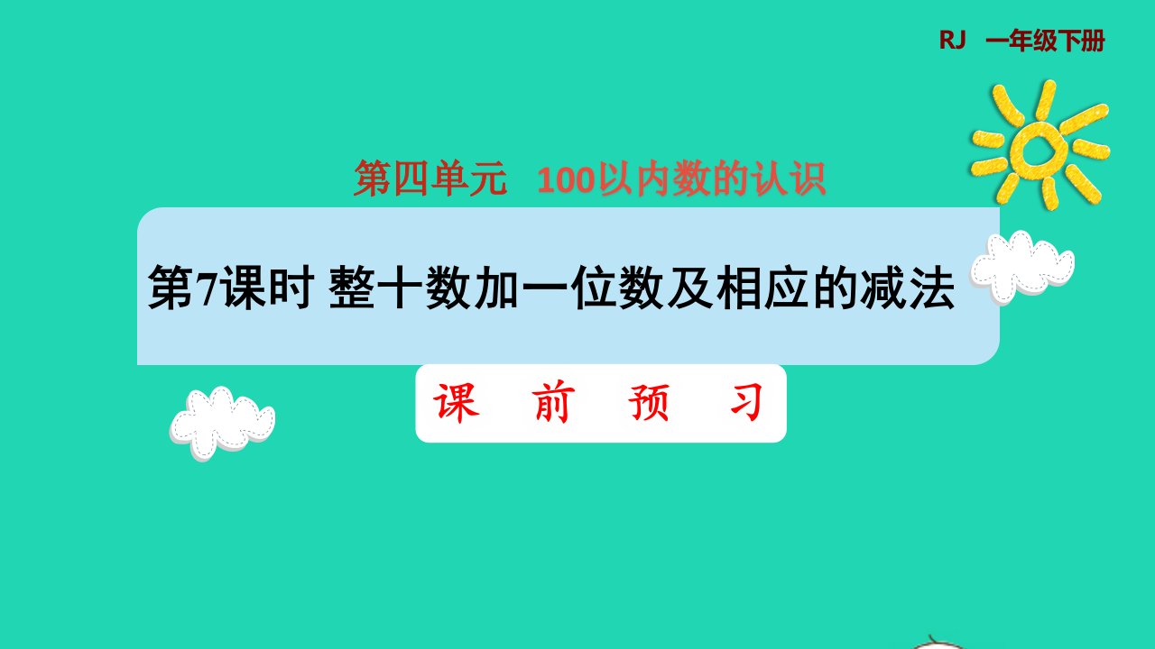 2022一年级数学下册第4单元100以内数的认识第7课时十数加一位数及相应的减法课前预习课件新人教版