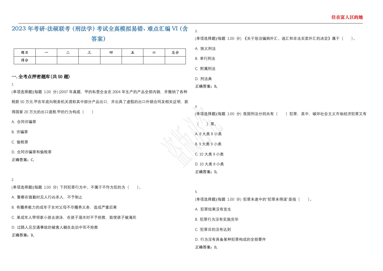 2023年考研-法硕联考（刑法学）考试全真模拟易错、难点汇编VI（含答案）精选集24