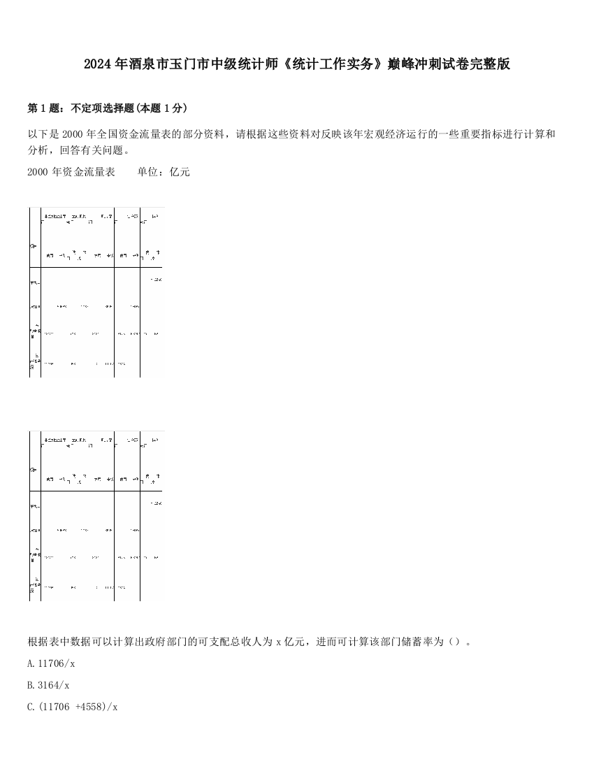 2024年酒泉市玉门市中级统计师《统计工作实务》巅峰冲刺试卷完整版