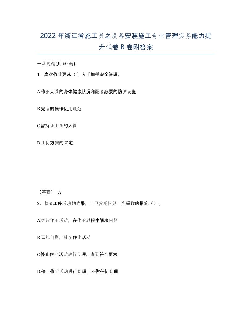 2022年浙江省施工员之设备安装施工专业管理实务能力提升试卷B卷附答案