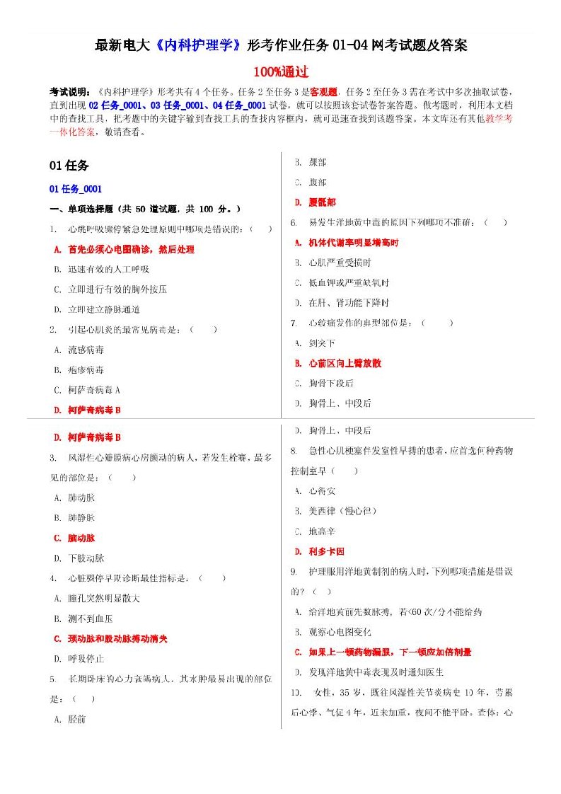 最新电大内科护理学形考作业