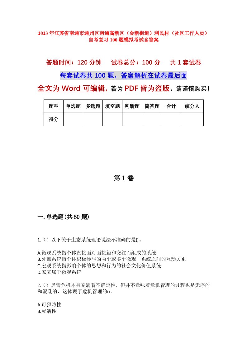 2023年江苏省南通市通州区南通高新区金新街道利民村社区工作人员自考复习100题模拟考试含答案