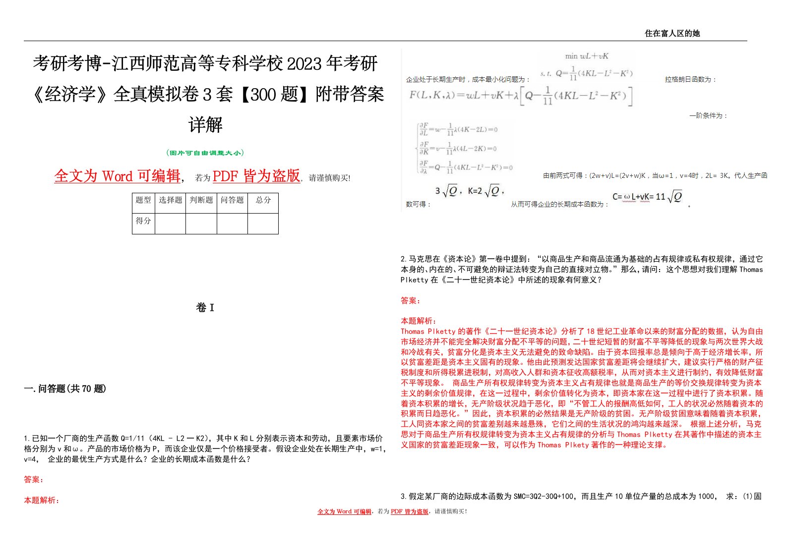 考研考博-江西师范高等专科学校2023年考研《经济学》全真模拟卷3套【300题】附带答案详解V1.2