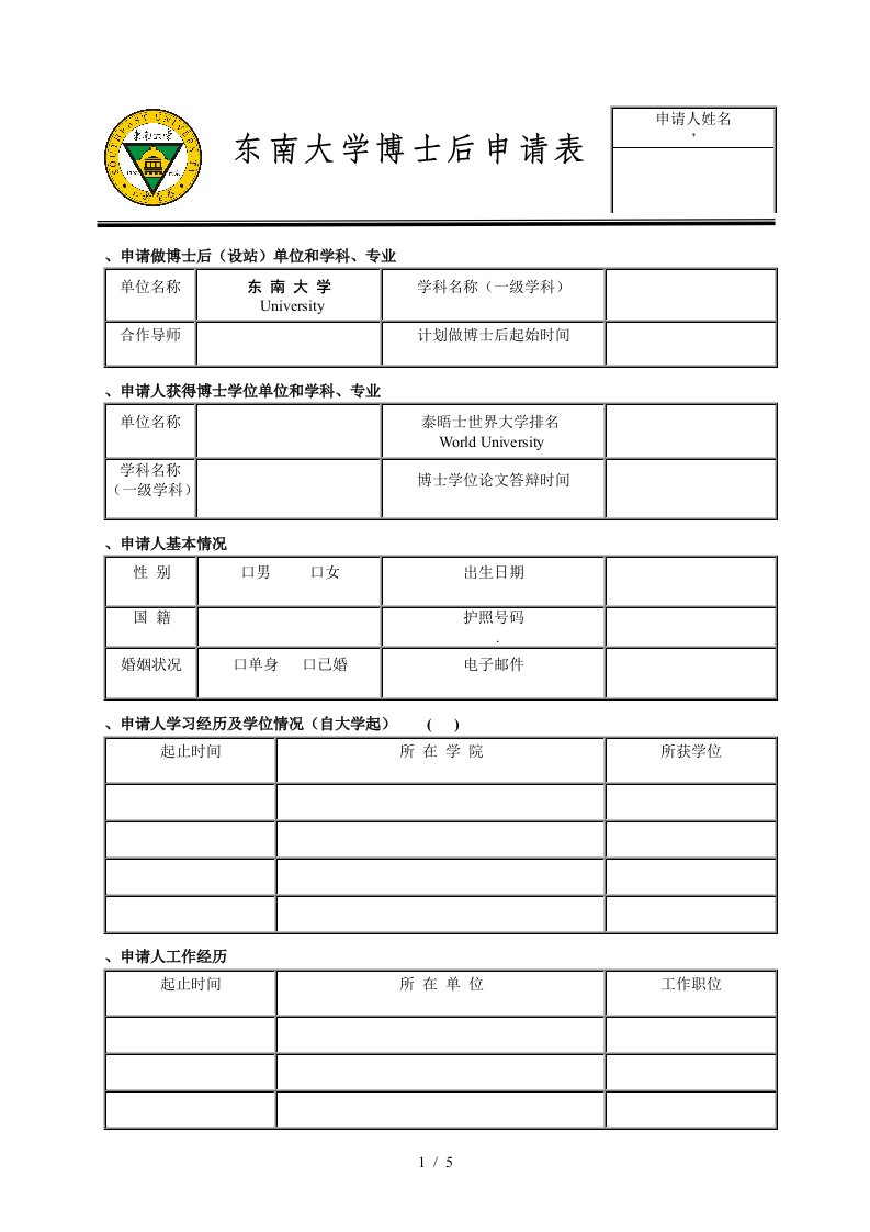 东南大学博士后申请表