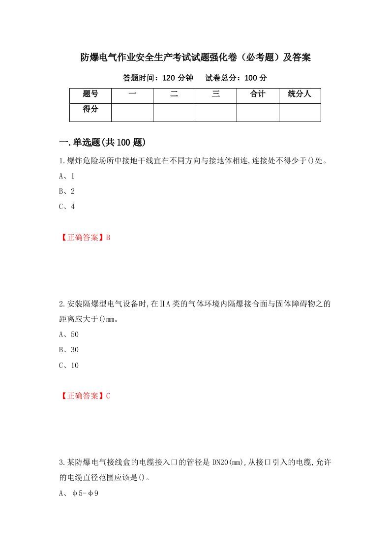 防爆电气作业安全生产考试试题强化卷必考题及答案45