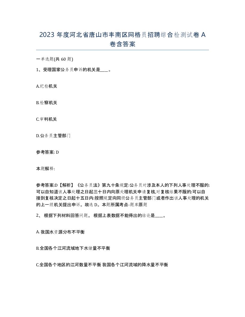 2023年度河北省唐山市丰南区网格员招聘综合检测试卷A卷含答案