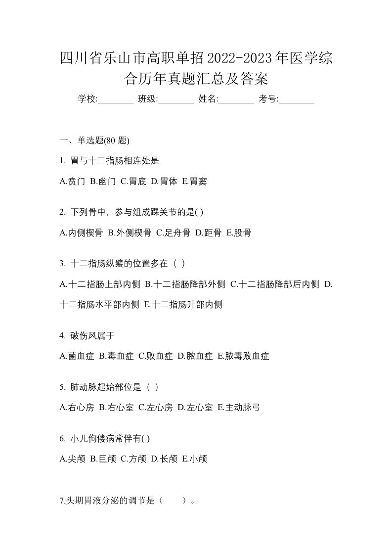 四川省乐山市高职单招2022-2023年医学综合历年真题汇总及答案