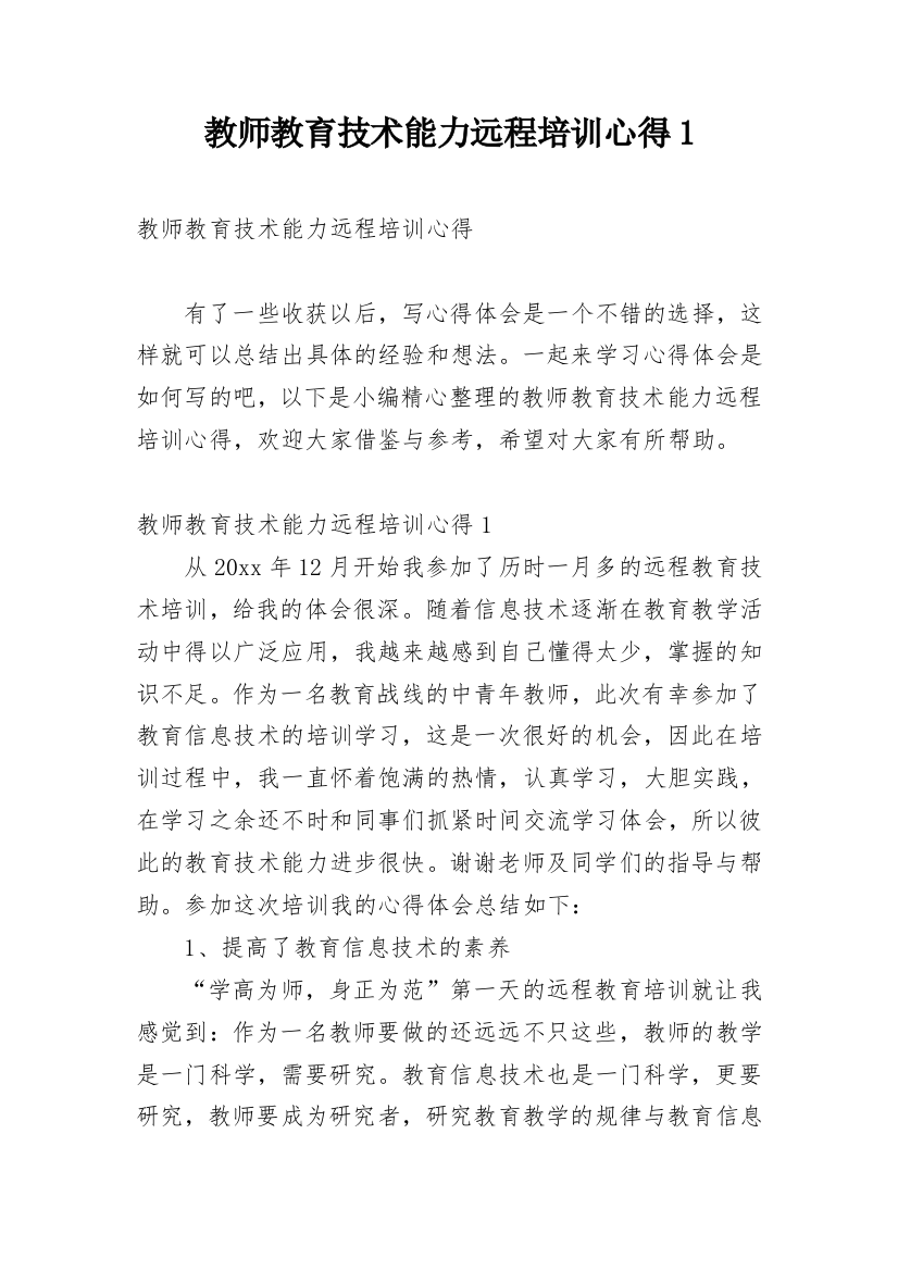 教师教育技术能力远程培训心得1