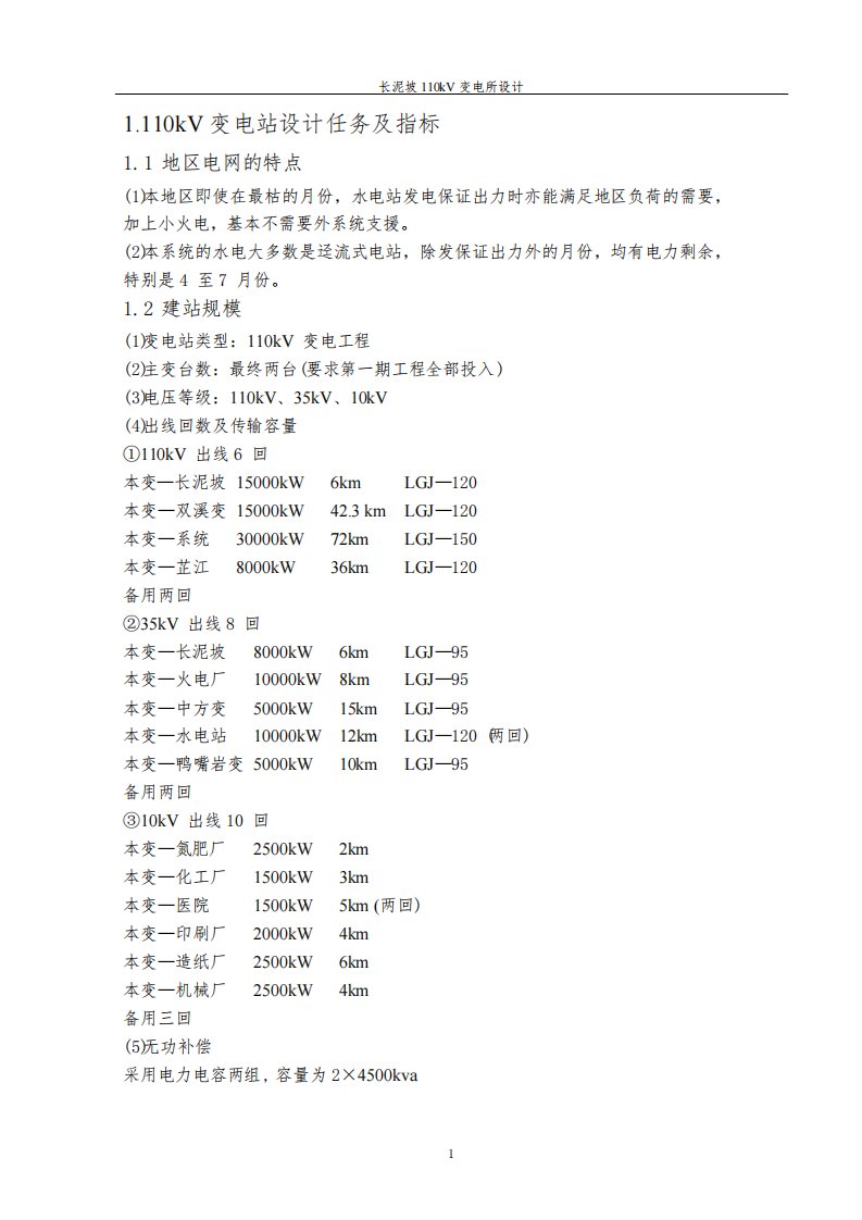 发电厂电气设备及运行报告,110kV变电所设计