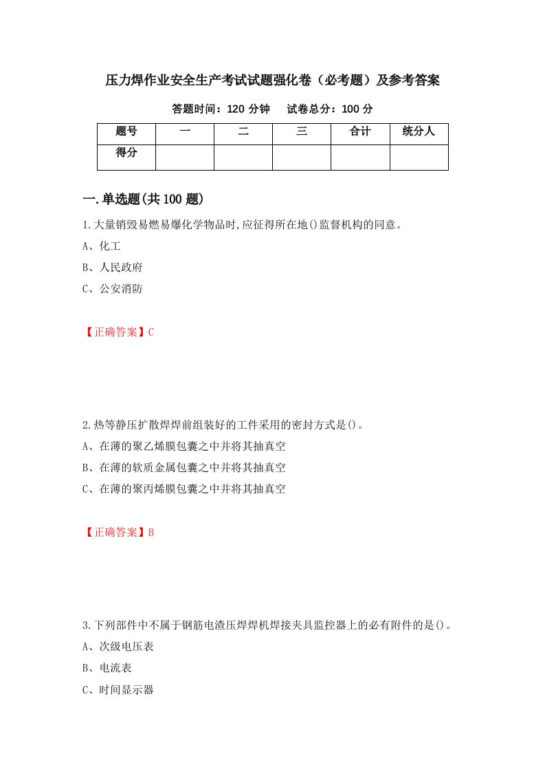 压力焊作业安全生产考试试题强化卷必考题及参考答案第69次