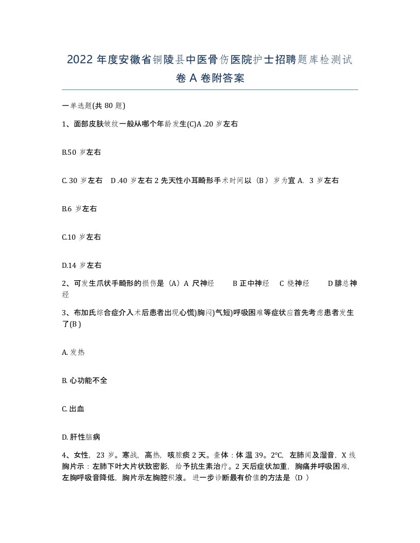 2022年度安徽省铜陵县中医骨伤医院护士招聘题库检测试卷A卷附答案