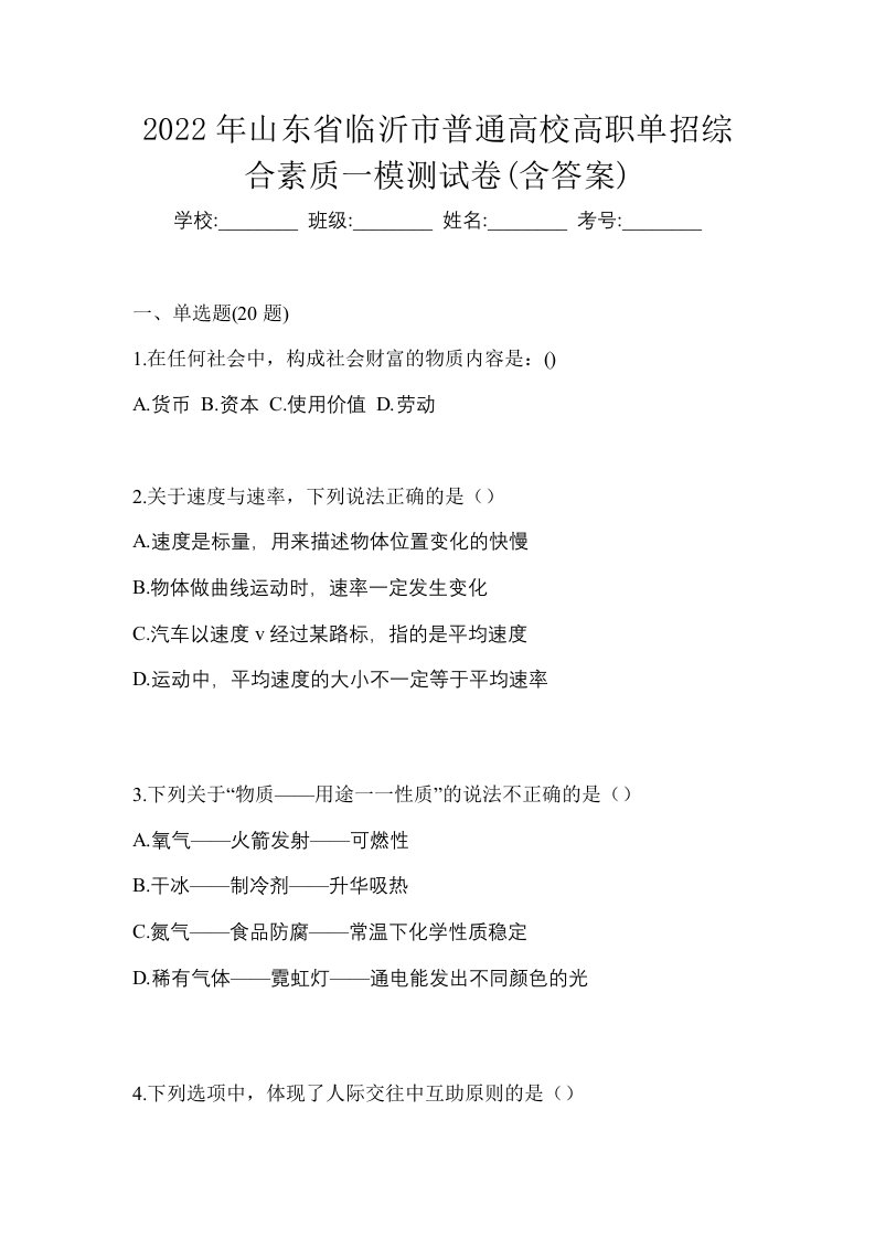 2022年山东省临沂市普通高校高职单招综合素质一模测试卷含答案