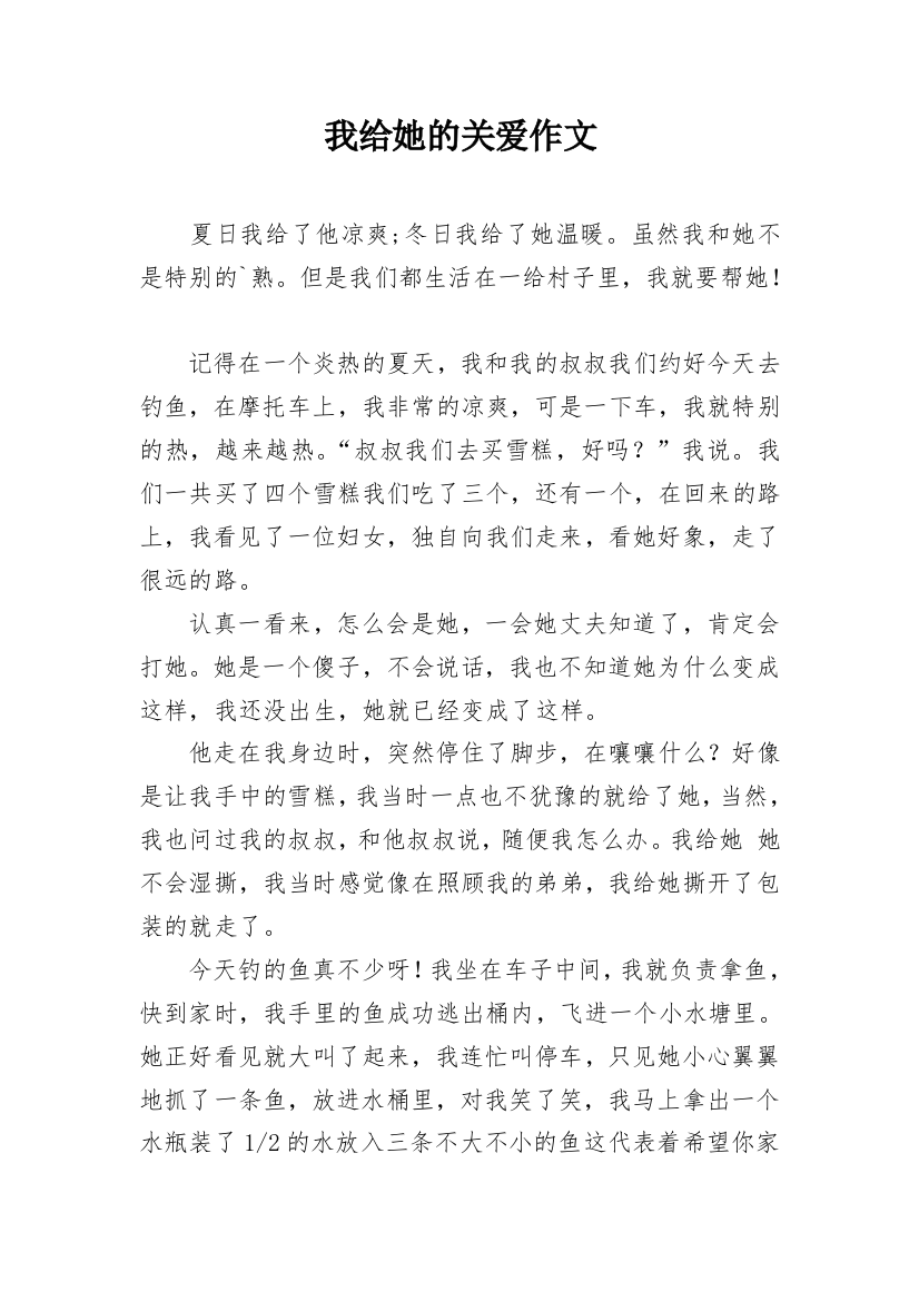 我给她的关爱作文