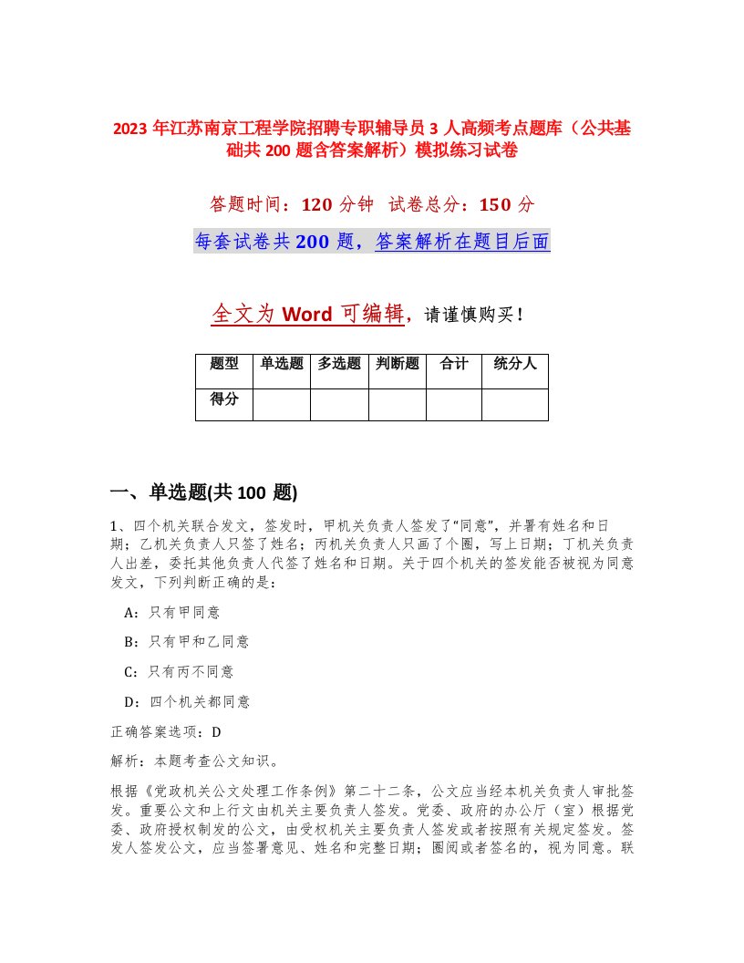 2023年江苏南京工程学院招聘专职辅导员3人高频考点题库公共基础共200题含答案解析模拟练习试卷