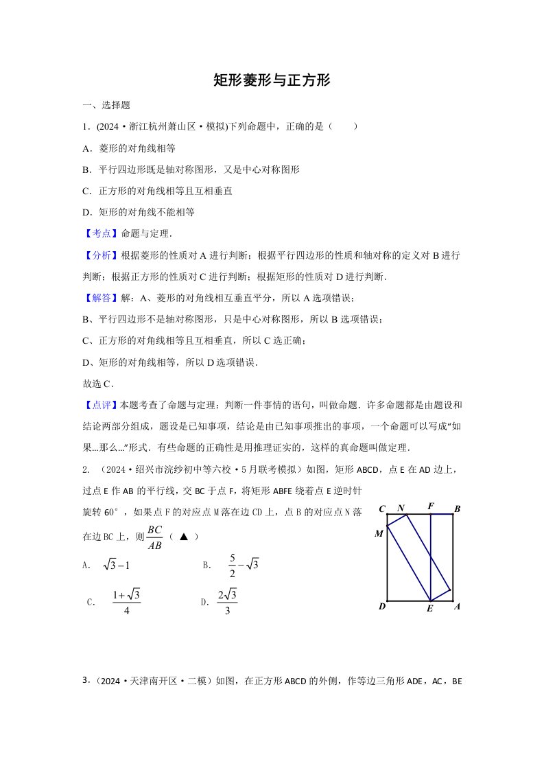 2024年中考模拟试题汇编专题25矩形菱形与正方形含答案