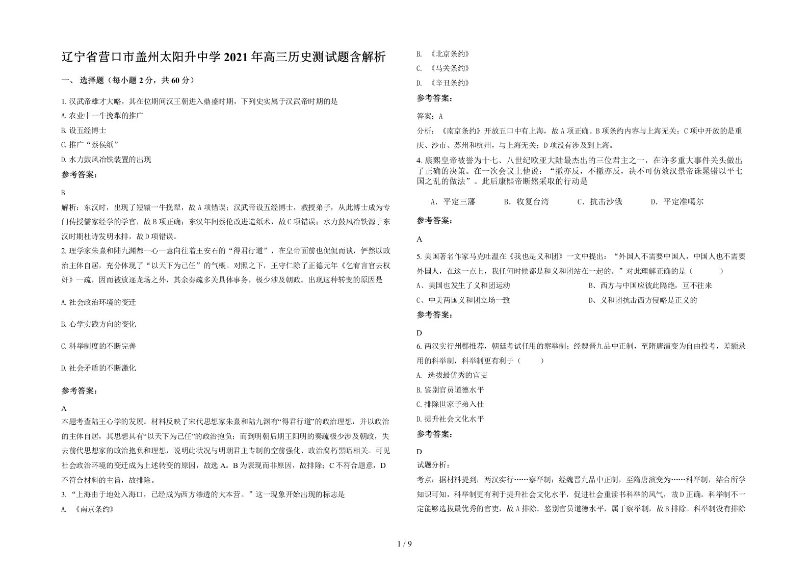 辽宁省营口市盖州太阳升中学2021年高三历史测试题含解析